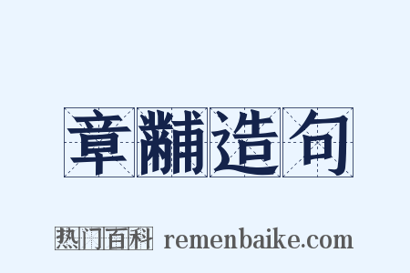 章黼造句是什么意思的图片